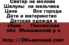Свитер на молнии “Шалуны“ на мальчика › Цена ­ 500 - Все города Дети и материнство » Детская одежда и обувь   . Пензенская обл.,Мокшанский р-н